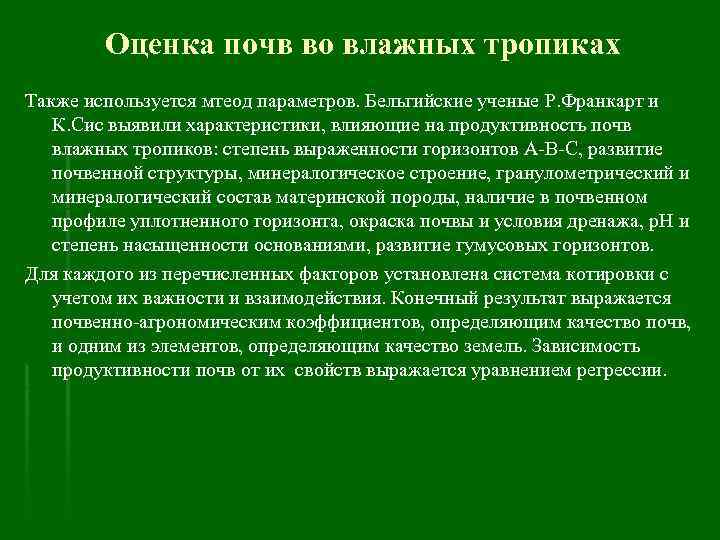 Оценка почв во влажных тропиках Также используется мтеод параметров. Бельгийские ученые Р. Франкарт и