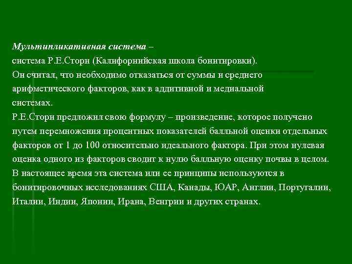 Мультипликативная система – система Р. Е. Стори (Калифорнийская школа бонитировки). Он считал, что необходимо