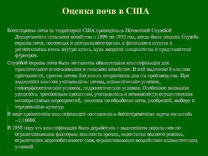 Оценка почв в США Бонитировка почв на территории США проводилась Почвенной Службой Департамента сельского
