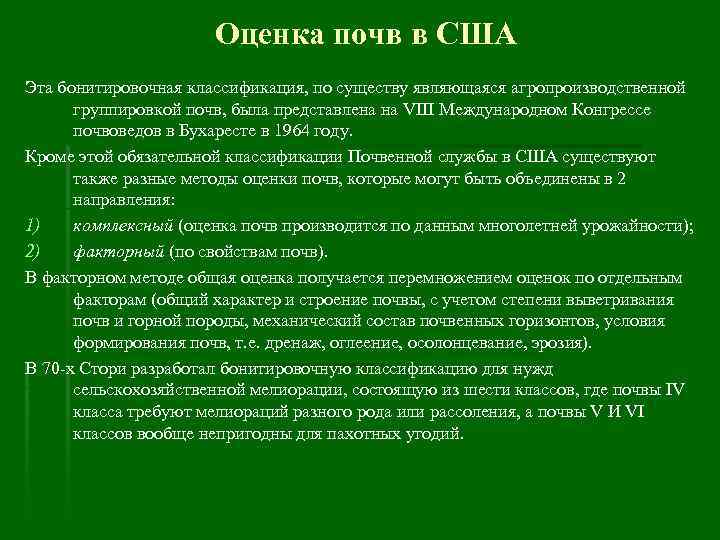 Оценка почв в США Эта бонитировочная классификация, по существу являющаяся агропроизводственной группировкой почв, была