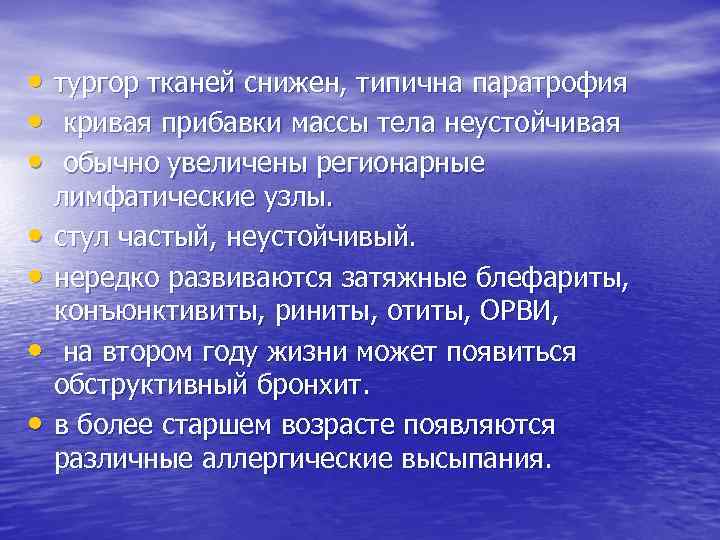  • тургор тканей снижен, типична паратрофия • кривая прибавки массы тела неустойчивая •