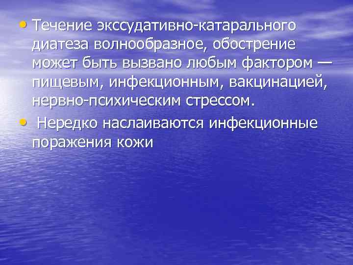 • Течение экссудативно-катарального диатеза волнообразное, обострение может быть вызвано любым фактором — пищевым,