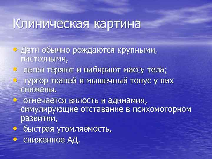 Клиническая картина • Дети обычно рождаются крупными, • • • пастозными, легко теряют и