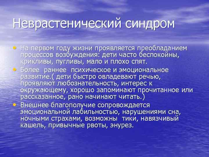 Неврастенический синдром • На первом году жизни проявляется преобладанием • • процессов возбуждения: дети