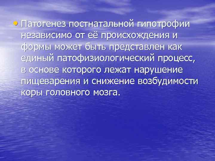  • Патогенез постнатальной гипотрофии независимо от её происхождения и формы может быть представлен
