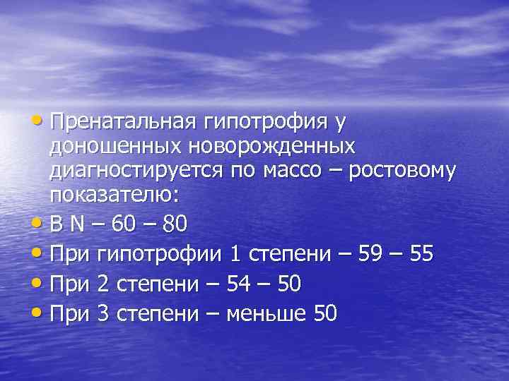  • Пренатальная гипотрофия у доношенных новорожденных диагностируется по массо – ростовому показателю: •