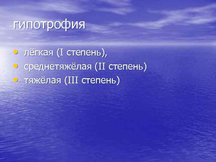 гипотрофия • • • лёгкая (I степень), среднетяжёлая (II степень) тяжёлая (III степень) 