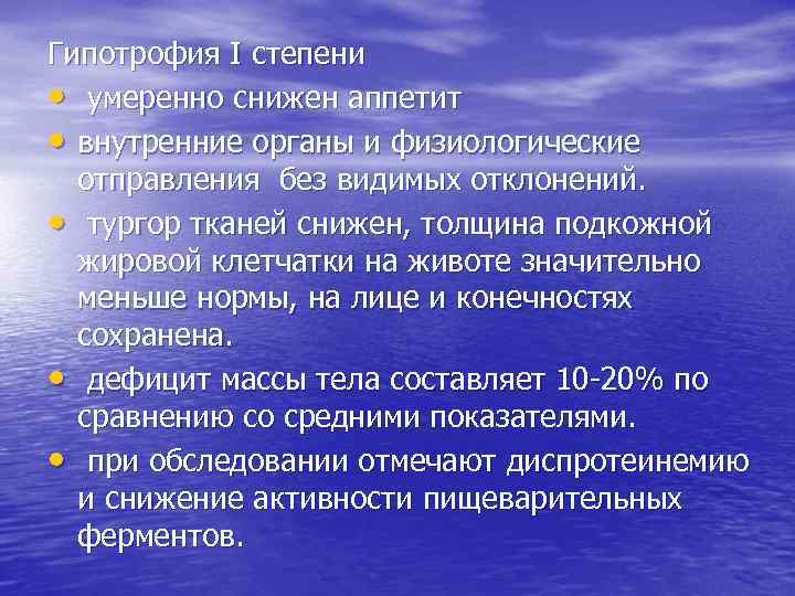 Гипотрофия I степени • умеренно снижен аппетит • внутренние органы и физиологические отправления без