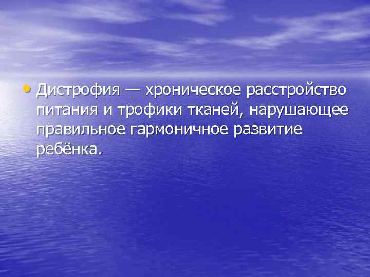  • Дистрофия — хроническое расстройство питания и трофики тканей, нарушающее правильное гармоничное развитие