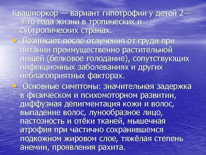 Квашиоркор — вариант гипотрофии у детей 2— 4 -го года жизни в тропических и