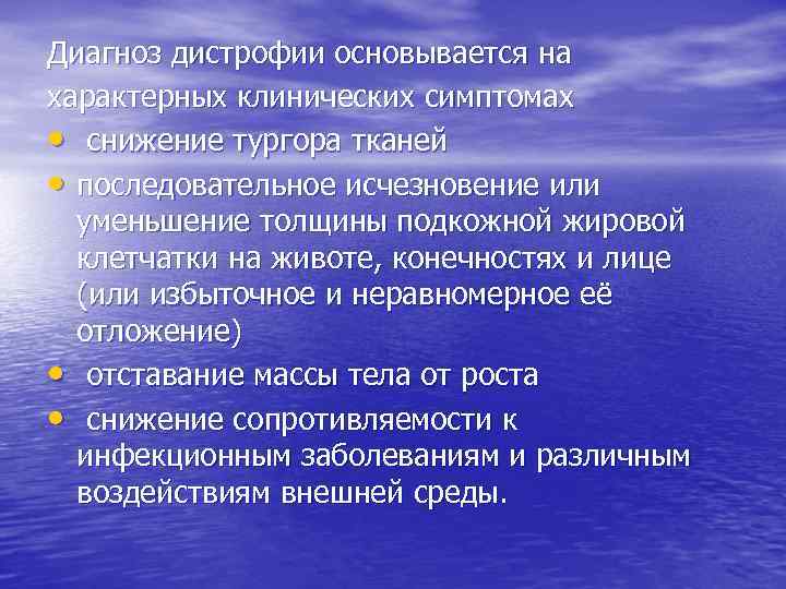 Диагноз дистрофии основывается на характерных клинических симптомах • снижение тургора тканей • последовательное исчезновение