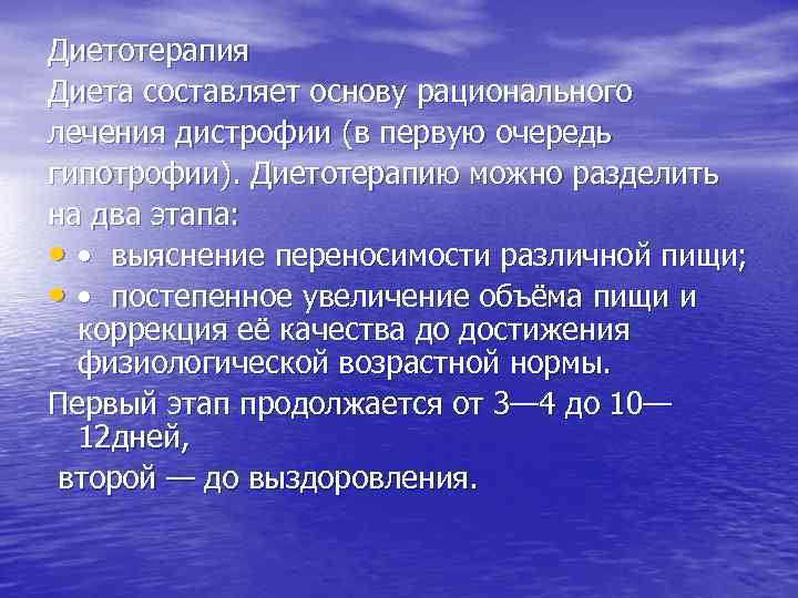 Диетотерапия Диета составляет основу рационального лечения дистрофии (в первую очередь гипотрофии). Диетотерапию можно разделить