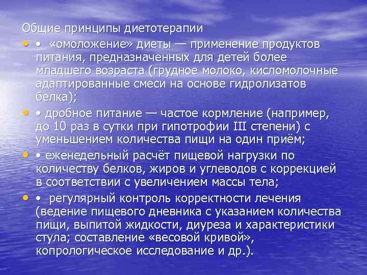Общие принципы диетотерапии • • «омоложение» диеты — применение продуктов питания, предназначенных для детей