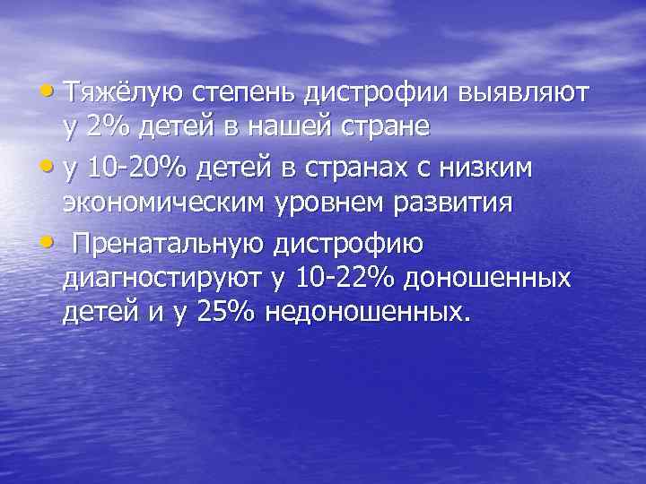  • Тяжёлую степень дистрофии выявляют у 2% детей в нашей стране • у