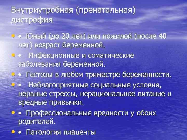 Внутриутробная (пренатальная) дистрофия • • Юный (до 20 лет) или пожилой (после 40 •