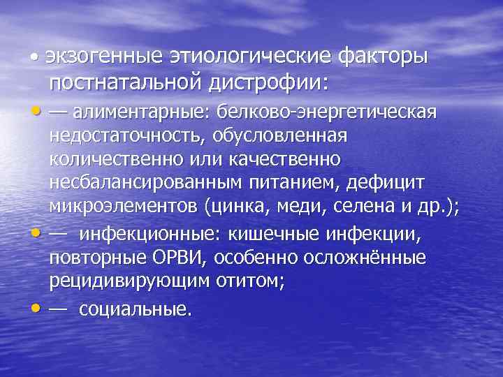  • экзогенные этиологические факторы постнатальной дистрофии: • — алиментарные: белково-энергетическая • • недостаточность,