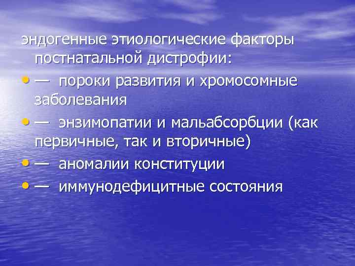 эндогенные этиологические факторы постнатальной дистрофии: • — пороки развития и хромосомные заболевания • —