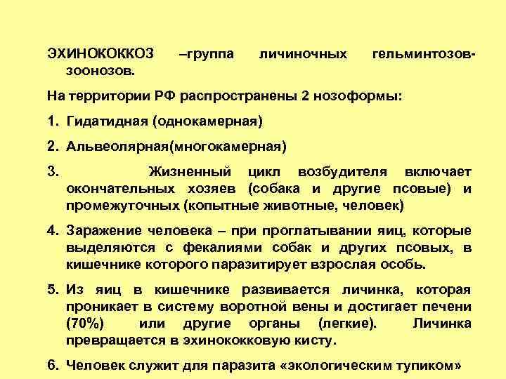 ЭХИНОКОККОЗ зоонозов. –группа личиночных гельминтозов- На территории РФ распространены 2 нозоформы: 1. Гидатидная (однокамерная)