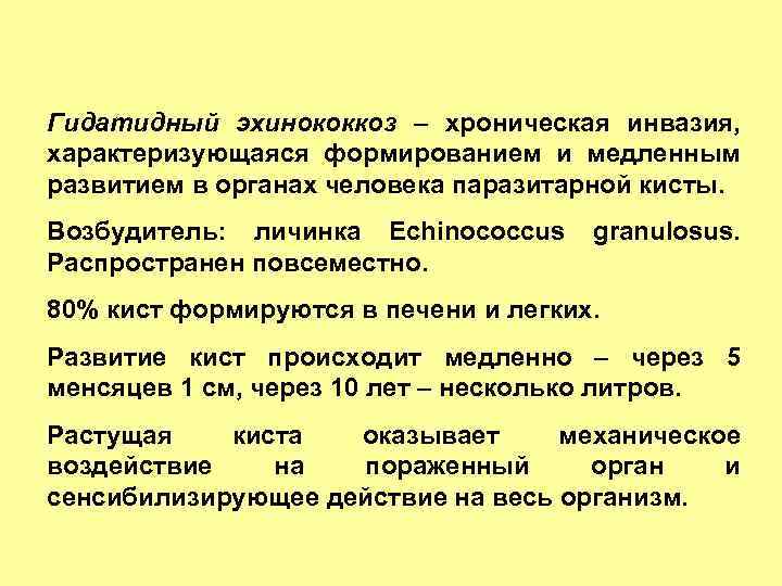 Гидатидный эхинококкоз – хроническая инвазия, характеризующаяся формированием и медленным развитием в органах человека паразитарной