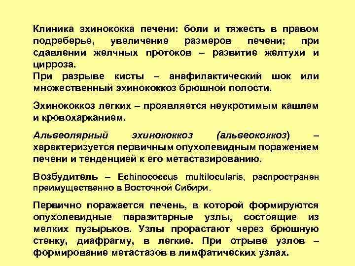Клиника эхинококка печени: боли и тяжесть в правом подреберье, увеличение размеров печени; при сдавлении