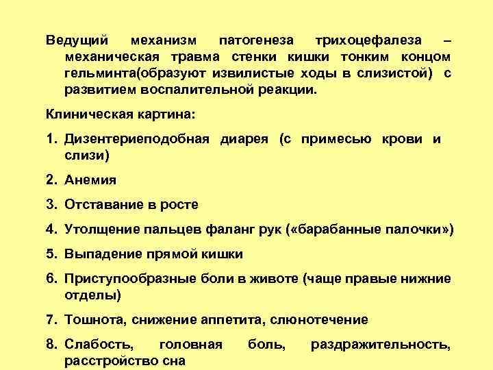 Ведущий механизм патогенеза трихоцефалеза – механическая травма стенки кишки тонким концом гельминта(образуют извилистые ходы