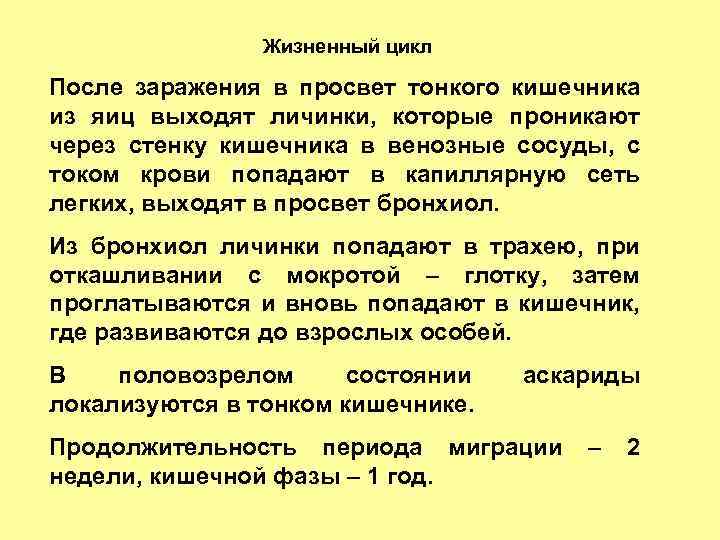 Жизненный цикл После заражения в просвет тонкого кишечника из яиц выходят личинки, которые проникают