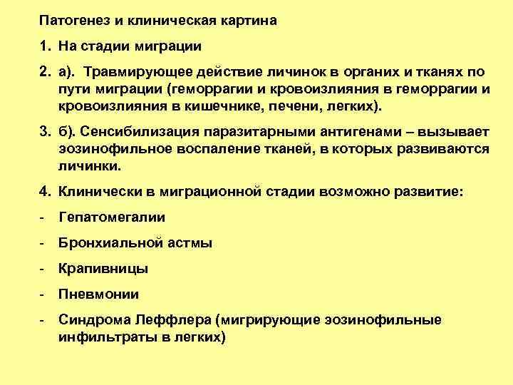 Патогенез и клиническая картина 1. На стадии миграции 2. а). Травмирующее действие личинок в
