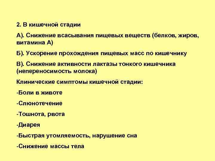 2. В кишечной стадии А). Снижение всасывания пищевых веществ (белков, жиров, витамина А) Б).