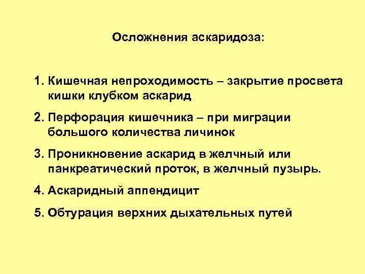 Осложнения аскаридоза: 1. Кишечная непроходимость – закрытие просвета кишки клубком аскарид 2. Перфорация кишечника