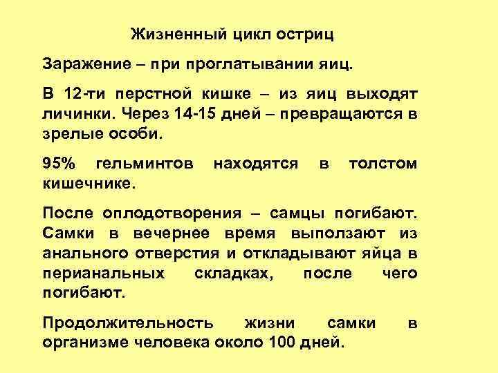 Жизненный цикл остриц Заражение – при проглатывании яиц. В 12 -ти перстной кишке –
