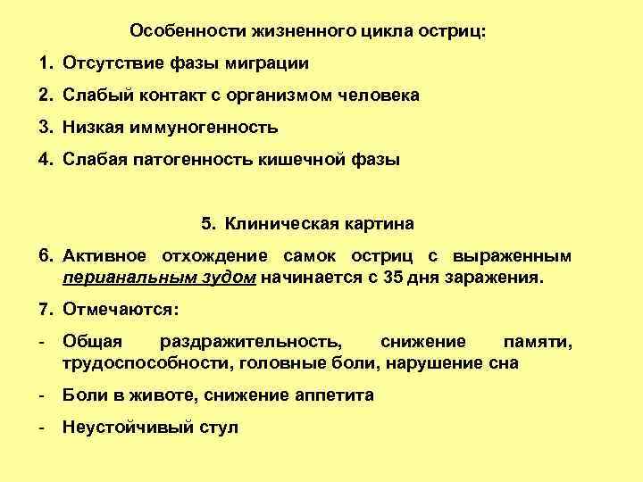Особенности жизненного цикла остриц: 1. Отсутствие фазы миграции 2. Слабый контакт с организмом человека