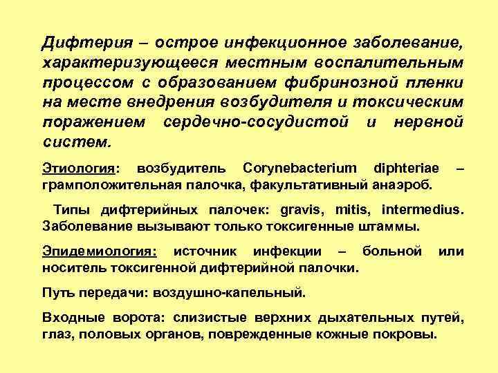 Дифтерия – острое инфекционное заболевание, характеризующееся местным воспалительным процессом с образованием фибринозной пленки на