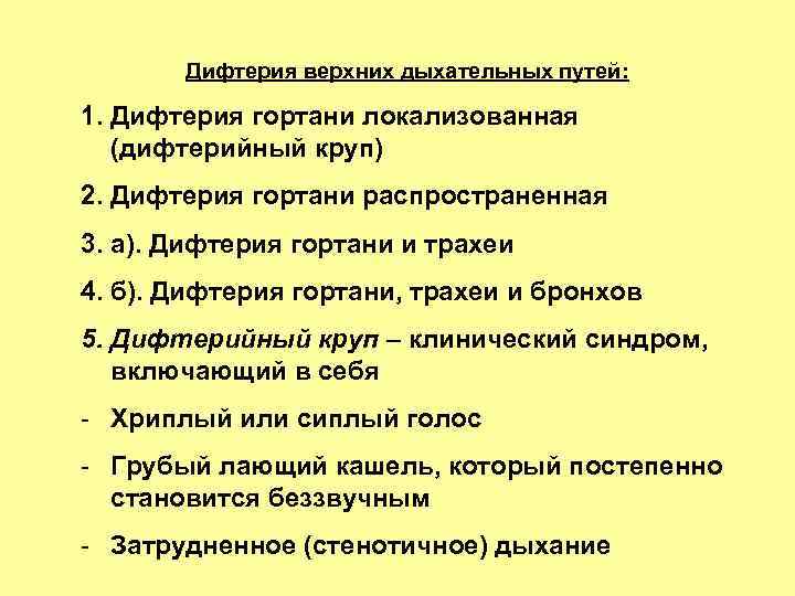Дифтерия верхних дыхательных путей: 1. Дифтерия гортани локализованная (дифтерийный круп) 2. Дифтерия гортани распространенная