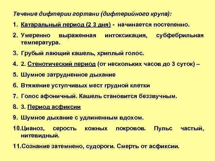 Течение дифтерии гортани (дифтерийного крупа): 1. Катаральный период (2 3 дня) - начинается постепенно.