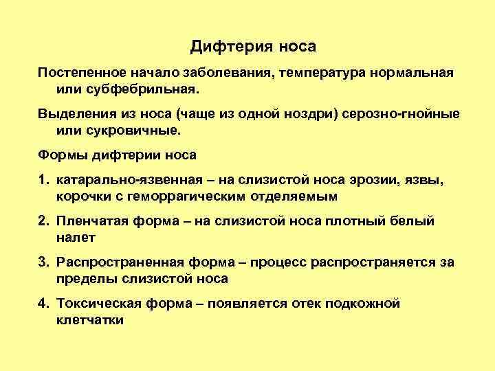 Дифтерия носа Постепенное начало заболевания, температура нормальная или субфебрильная. Выделения из носа (чаще из