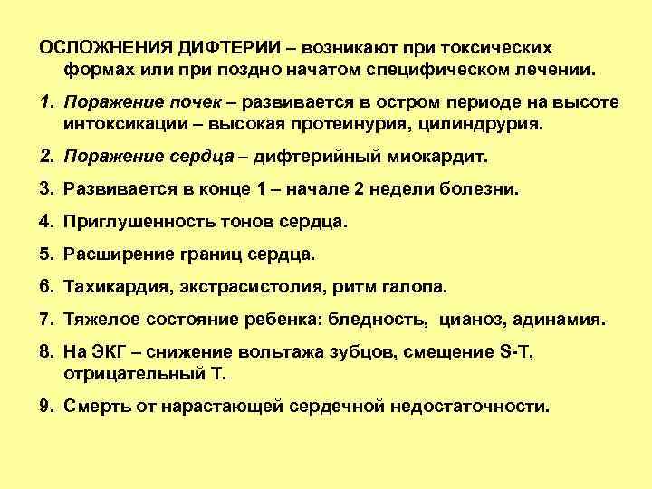 ОСЛОЖНЕНИЯ ДИФТЕРИИ – возникают при токсических формах или при поздно начатом специфическом лечении. 1.