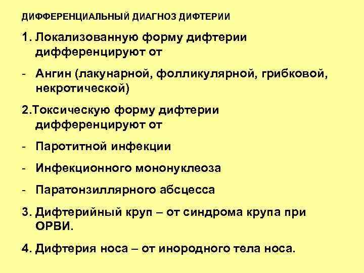 ДИФФЕРЕНЦИАЛЬНЫЙ ДИАГНОЗ ДИФТЕРИИ 1. Локализованную форму дифтерии дифференцируют от - Ангин (лакунарной, фолликулярной, грибковой,