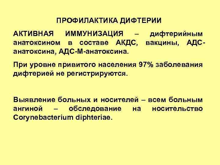 ПРОФИЛАКТИКА ДИФТЕРИИ АКТИВНАЯ ИММУНИЗАЦИЯ – дифтерийным анатоксином в составе АКДС, вакцины, АДСанатоксина, АДС-М-анатоксина. При