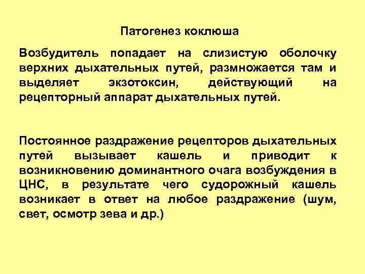 Патогенез коклюша Возбудитель попадает на слизистую оболочку верхних дыхательных путей, размножается там и выделяет