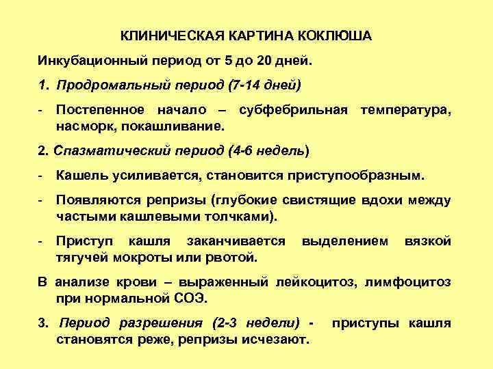 КЛИНИЧЕСКАЯ КАРТИНА КОКЛЮША Инкубационный период от 5 до 20 дней. 1. Продромальный период (7