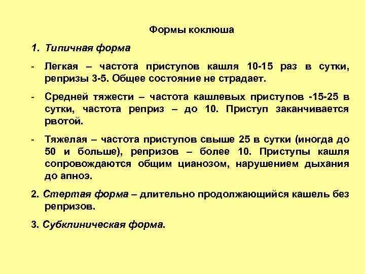 Формы коклюша 1. Типичная форма - Легкая – частота приступов кашля 10 -15 раз