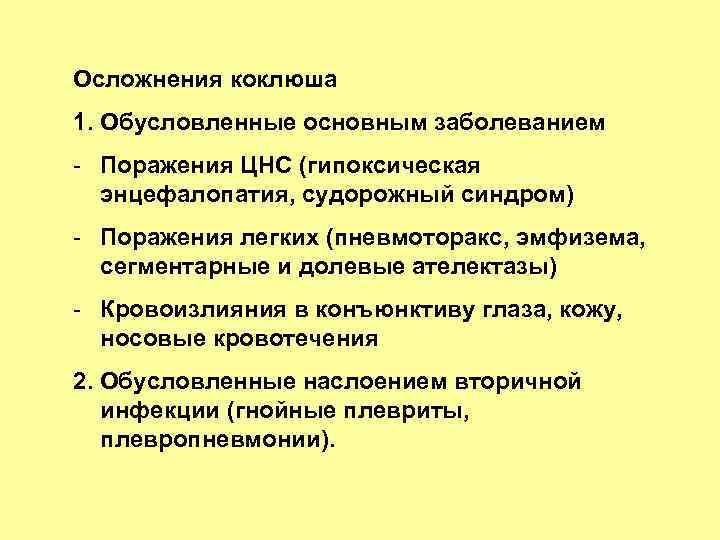 Осложнения коклюша 1. Обусловленные основным заболеванием - Поражения ЦНС (гипоксическая энцефалопатия, судорожный синдром) -