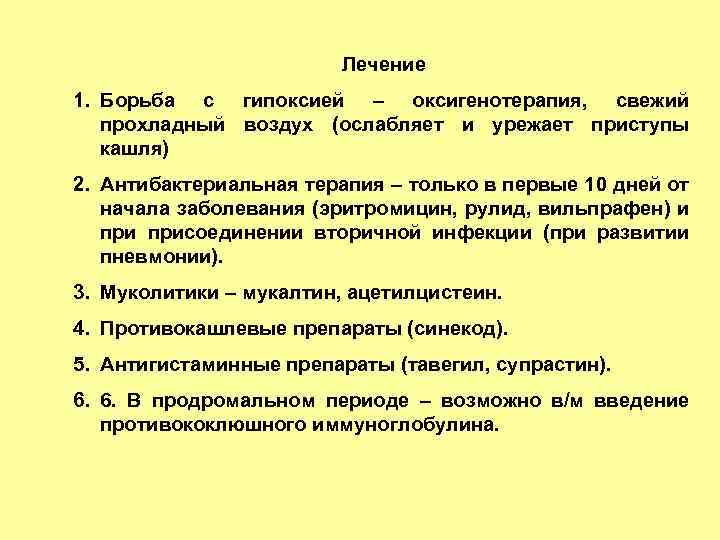 Лечение 1. Борьба с гипоксией – оксигенотерапия, свежий прохладный воздух (ослабляет и урежает приступы
