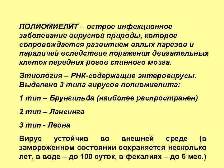 ПОЛИОМИЕЛИТ – острое инфекционное заболевание вирусной природы, которое сопровождается развитием вялых парезов и параличей