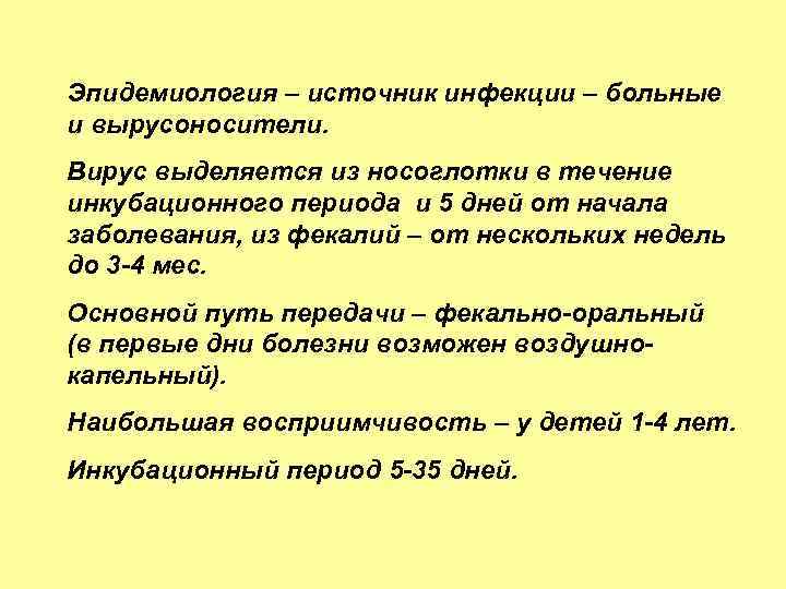 Эпидемиология – источник инфекции – больные и вырусоносители. Вирус выделяется из носоглотки в течение