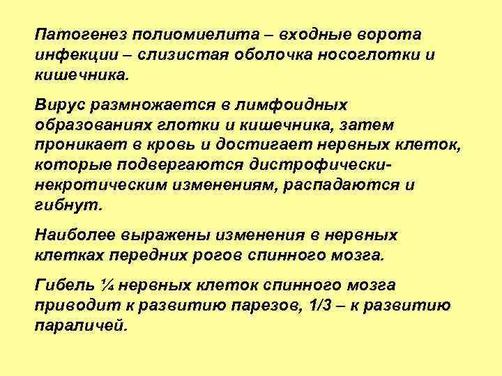 Патогенез полиомиелита – входные ворота инфекции – слизистая оболочка носоглотки и кишечника. Вирус размножается