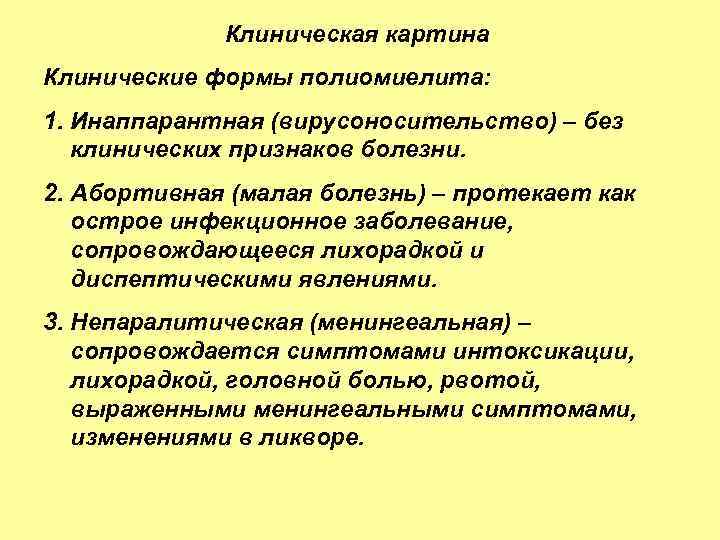Клиническая картина Клинические формы полиомиелита: 1. Инаппарантная (вирусоносительство) – без клинических признаков болезни. 2.