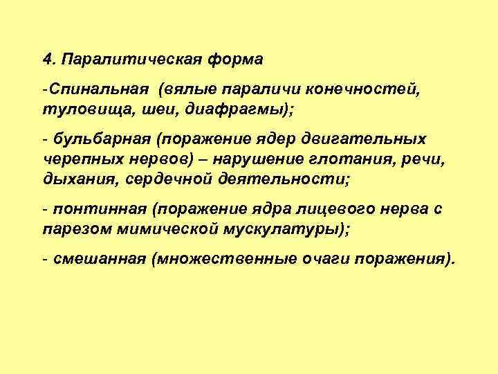 4. Паралитическая форма -Спинальная (вялые параличи конечностей, туловища, шеи, диафрагмы); - бульбарная (поражение ядер