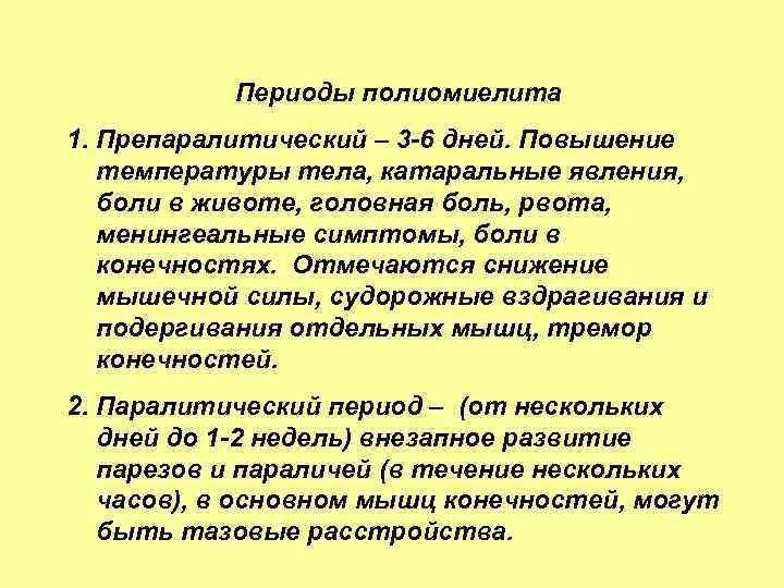 Периоды полиомиелита 1. Препаралитический – 3 -6 дней. Повышение температуры тела, катаральные явления, боли