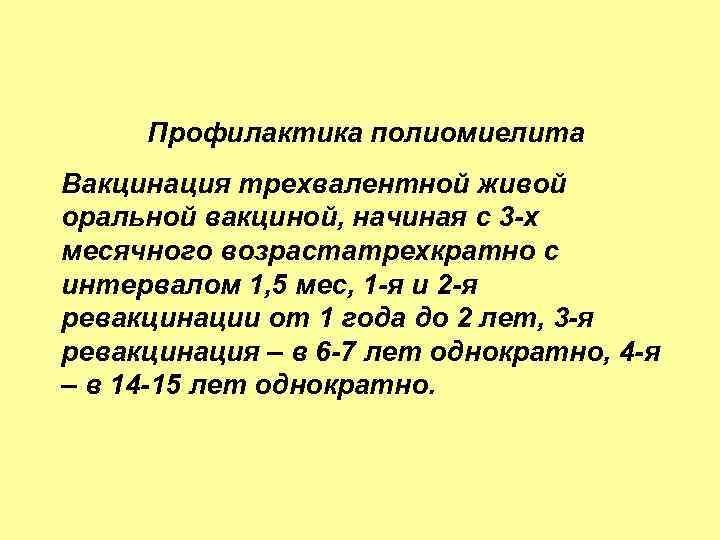Профилактика полиомиелита Вакцинация трехвалентной живой оральной вакциной, начиная с 3 -х месячного возрастатрехкратно с